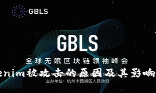 Tokenim被攻击的原因及其影响分析