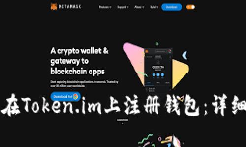 如何在Token.im上注册钱包：详细指南