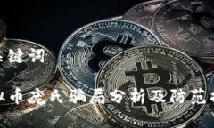 和关键词虚拟币庞氏骗局分析及防范措施