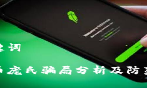 和关键词

虚拟币庞氏骗局分析及防范措施