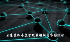 大连虚拟币监管政策解析与市场现状