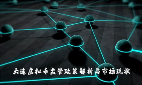 大连虚拟币监管政策解析与市场现状