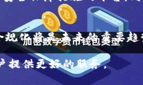 Tokenim是否退出中国市场？全面解析及未来展望

Tokenim, 中国市场, 退出, 区块链, 数字资产/guanjianci

随着全球数字资产市场的快速发展，越来越多的区块链项目和交易平台不断冒出。在这些项目中，Tokenim作为一个知名的数字资产交易平台，它的动态备受关注。最近，有关于Tokenim是否退出中国市场的消息引发了广泛讨论。本文将对此进行深入分析，探讨Tokenim的市场状况、未来展望及其对中国用户的影响。

Tokenim的背景和发展历程
Tokenim成立于XX年，是一个以提供安全、透明和高效的数字资产交易服务为目标的交易平台。自成立以来，它致力于通过创新技术和优质服务，为用户提供更好的交易体验。在过去的几年中，Tokenim凭借着其优质的用户体验和丰富的数字资产列表，迅速发展成为全球知名的数字资产交易所。

Tokenim的运营模式包括币币交易、法币交易、衍生品交易等，满足了不同用户的需求。此外，Tokenim还注重合规经营，积极与各国监管机构沟通，以确保其在不同市场的合法性和合规性。通过不断技术创新和合规举措，Tokenim在全球各大市场都获得了良好的口碑。

Tokenim在中国市场的表现
中国作为全球最大的数字货币市场之一，一直以来都受到各大交易平台的高度重视。然而，中国市场的监管政策近年来发生了重大变化，导致许多数字资产交易平台面临困境。Tokenim在进入中国市场的初期，迅速吸引了大量用户，也推出了符合当地市场需求的产品和服务。

然而，随着中国政府对数字货币的监管力度不断加大，Tokenim面临着越来越大的挑战。特别是2017年中国政府针对ICO和交易所的禁令，使得很多平台不得不调整其在中国的业务策略。Tokenim也在寻求合规的经营模式，以应对这些变化。而在2021年及以后的时间里，Tokenim在中国市场的活跃度有所下降，许多用户开始担忧该平台的持续运营状况。

Tokenim是否真的退出中国市场？
有关Tokenim是否退出中国市场的消息，实际上是随着市场环境的变化而引发的猜测。虽然Tokenim在中国市场的宣传和推广力度有所减弱，但并不能简单地认为换取的是退出。根据官方信息，Tokenim仍然在不同层面上进行合规的尝试，并与相关机构保持沟通。

从交易量来看，Tokenim在中国市场的用户活跃度确实下降，这是因为很多用户选择了更具合规性的本土平台。一些用户面临提现难、交易限制等问题，也导致他们对Tokenim产生了不满。这一系列因素使得外界认为Tokenim可能会考虑退出中国市场。

可能的影响及未来展望
Tokenim在中国市场的动向将会对其全球业务产生深远影响。如果Tokenim全面退出中国市场，将造成大量用户的流失，影响其在全球市场的竞争力。同时，这也可能对Tokenim的品牌形象造成一定冲击，因为用户对平台的信任与合规是密切相关的。

然而，中国市场在全球的数字资产生态中占有重要地位，这里仍然有着巨大的市场潜力。因此，即使Tokenim面临困境，也可能通过技术改进、合规路径来继续探索在中国市场的生存之道。

常见问题解答

Tokenim的未来将如何发展？
Tokenim的未来发展趋势将受到多种因素的影响，包括全球市场趋势、技术创新及监管政策。交易平台的竞争日益加剧，Tokenim需要紧跟市场变化，不断用户体验和产品性质。此外，合规经营将是Tokenim未来能够持续发展的一个关键点。

如果Tokenim退出中国市场，用户如何处理其账户和资产？
假如Tokenim确实决定退出中国市场，用户将需要及时了解如何处理其账户和资产。他们需要关注官方的公告，了解提现、转账等具体操作步骤，并采取必要的措施保护自己的资产安全。用户也应该考虑将其资产转移到其他合规的平台。

Tokenim在其他国家的运营情况如何？
虽然中国市场面临众多挑战，但Tokenim在其他国家的运营情况相对平稳。许多国家对数字资产的监管相对宽松，为Tokenim的发展提供了良好的环境。因此，Tokenim在美国、欧洲及东南亚市场都有着积极的表现，并不断扩大其国际市场的影响力。

如何判断一个数字资产交易平台的合规性？
判断一个数字资产交易平台的合规性，可以从多个维度进行评估，包括平台的注册地、合法性审查、政策透明度等。在选择平台时，用户最好选择有良好口碑、较高用户安全保障措施的平台。同时，关注其合规性审计报告和合规声明也是非常重要的。

数字资产市场的未来发展趋势如何？
数字资产市场将继续保持快速发展，尤其是在技术创新和用户需求推动下。区块链技术的广泛应用、央行数字货币的推广等都将为市场注入新的活力。同时，市场的合规化将是未来的重要趋势，交易平台需要适应这些变化，为用户提供更安全、更可靠的交易环境。

总的来说，Tokenim在中国市场的动态值得持续关注，而其未来能否持续运营将取决于多方面的因素。我们期待Tokenim能够找到合适的生存和发展路径，不断为用户提供更好的服务。