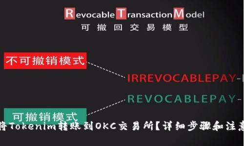 如何将Tokenim转账到OKC交易所？详细步骤和注意事项