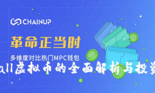 yeecall虚拟币的全面解析与投资指南