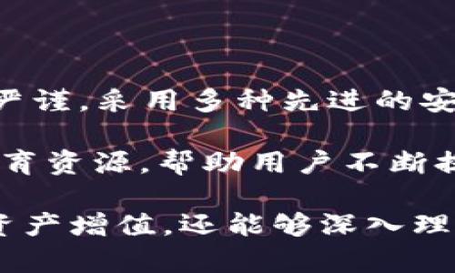   Tokenim的中文名字及其背景介绍 / 

 guanjianci Tokenim, 中文名字, 区块链, NFT, 数字资产 /guanjianci 

Tokenim是一个致力于数字资产和区块链技术的创新平台，专注于为用户提供便捷、安全的数字资产管理与交易服务。Tokenim的中文名字为“代币人”，这一名称不仅体现了平台交易的核心内容——代币，同时也强调了其用户友好的服务宗旨。随着区块链技术的快速发展及其在各个行业的应用普及，Tokenim的出现正是为了迎合这一趋势，为用户提供更为专业的数字资产解决方案。

在传统的金融体系中，资产的数字化革命正在进行，Tokenim作为这一潮流中的一员，依托先进的区块链技术，为用户提供了一系列便捷的服务。用户除了能进行代币交易，还能够参与到NFT（非同质化代币）的买卖中，构建自己的数字资产组合，或是通过Tokenim的平台参与各种投资项目。

除了代币和NFT交易，Tokenim还为用户提供了丰富的教育资源，以帮助区块链技术及其带来的变化。无论是初学者还是资深投资者，都能够在Tokenim的平台上找到适合自己的内容，以进一步提高自身的投资能力和风险管控能力。

Tokenim除了提供标准的交易平台功能外，还在安全性和用户体验方面下了很大的功夫。平台采用最新的加密技术，确保用户资产的安全。此外，Tokenim还致力于用户界面，提升用户体验，使每一位用户都能轻松上手，享受数字资产交易带来的乐趣。

相关问题一：Tokenim如何保障用户的资产安全？

在Tokenim平台上，资产安全是重中之重。首先，Tokenim采用了多重加密技术，确保用户在进行交易时，其数据传输过程是被加密保护的。此外，平台还采用冷钱包存储用户的数字资产，冷钱包是一种完全离线的存储方式，极大程度上减少了黑客攻击的风险。即使黑客入侵在线系统，也无法触及冷钱包中的资产。

为了进一步提升安全性，Tokenim定期进行安全审计，确保其系统的可靠性。同时，平台也设置了多重身份验证步骤，包括短信验证和二次验证，以增加黑客入侵的难度。这些安全措施相结合，构建了一个比较完善的资产保护体系，让用户可以放心地进行数字资产的交易与管理。

相关问题二：Tokenim平台支持哪些类型的数字资产交易？

Tokenim平台支持很多不同类型的数字资产交易，包括各种主流代币和NFT。对于用户来说，这意味着在Tokenim上他们可以购买、出售和交易多种类型的数字资产。一方面，用户可以参与到目前市场上非常热门的代币，例如比特币、以太坊等。另一方面，Tokenim还支持NFT交易，用户可以在平台上创造、购买和出售自己的NFT，参与到这一新兴市场中。

此外，Tokenim也在不断引入新的数字资产以适应市场的变化，对于某些小众或新兴的代币，Tokenim也会根据市场反馈适时上架。这样，用户在Tokenim上不仅可以找到安全的交易环境，还能够在这个平台上获取丰富的投资选择。当用户在Tokenim交易时，还能享受到便捷的交易功能和实时的行情分析工具，丰富的资产选择极大地提升了用户的投资体验。

相关问题三：Tokenim如何帮助用户教育和提升投资知识？

Tokenim非常重视用户的教育和知识提升，因此在平台上提供了丰富的学习资源。无论是关于区块链技术的基础知识，还是关于数字资产的投资策略，Tokenim都有对应的学习模块，为用户提供全面的教育服务。平台定期举办各类线上研讨会，邀请行业专家进行讲解，帮助市场动态和投资逻辑。

用户还可以通过Tokenim的博客、视频和教程来了解最新的行业趋势以及平台上新推出的功能。Tokenim坚信，教育是帮助用户更好地参与数字资产市场的重要手段，因此无论是新手还是经验丰富的投资者，都可以在Tokenim找到合适的学习内容，帮助他们提升自己的投资能力。

相关问题四：使用Tokenim是否需要支付交易费用？

是的，使用Tokenim进行交易确实是需要支付一定的交易费用。每当用户在平台上进行买入或卖出操作时，会产生一定的手续费。手续费的具体金额会根据不同的交易对和市场行情有所变化。Tokenim在手续费的设置上力求公正，并定期评估收费标准，以保持与行业标准的一致性。

此外，为了回馈用户，Tokenim还会推出一些优惠活动，例如降低手续费的促销或是对大宗交易提供折扣等。这些措施旨在鼓励更多用户参与进来，体验Tokenim所提供的便捷服务。用户在交易时，可以通过了解平台的费用结构，做好资产配置与风险控制，从而提高投资的效率。

相关问题五：为什么选择Tokenim而不是其他数字资产平台？

选择Tokenim的原因有很多，首先，Tokenim注重用户体验，提供简单明了的界面和操作流程，确保每一位用户无论经验丰富与否，都能够轻松上手。此外，Tokenim在安全性方面非常严谨，采用多种先进的安全技术保护用户资产，给用户提供安心的交易环境。

其次，Tokenim支持的数字资产种类丰富，用户可以找到多种投资机会。无论是热门的主流代币还是新兴的NFT，Tokenim都能满足用户的需求。此外，Tokenim平台还提供了丰富的教育资源，帮助用户不断提升对于数字资产的投资知识，形成更为专业的投资思维。个性化的客服服务也是Tokenim的一大亮点，用户在使用过程中如有疑问，客服能够迅速给予反馈和帮助。

总之，Tokenim凭借安全的交易环境、多样的数字资产选择、丰富的教育资源和优质的用户服务，无疑是区块链时代一个相对理想的数字资产平台。通过Tokenim，用户不仅可以实现资产增值，还能够深入理解区块链技术及其背后的潜在价值，成为更为成熟的投资者。