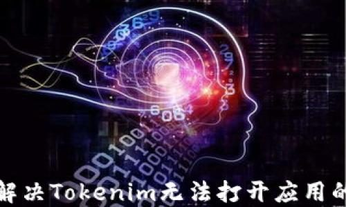 
如何解决Tokenim无法打开应用的问题