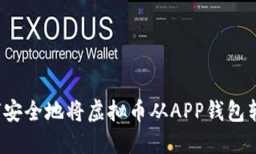 如何安全地将虚拟币从APP钱包转出？