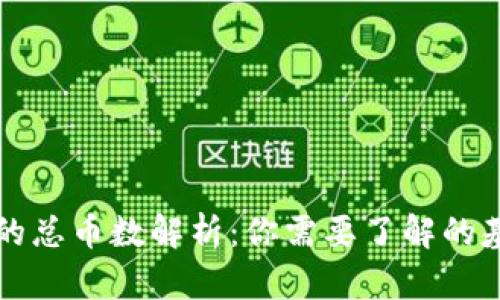 虚拟币的总币数解析：你需要了解的基本信息