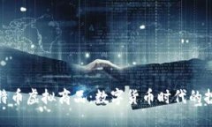 北京比特币虚拟商品：数字货币时代的投资机会