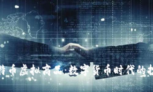 北京比特币虚拟商品：数字货币时代的投资机会