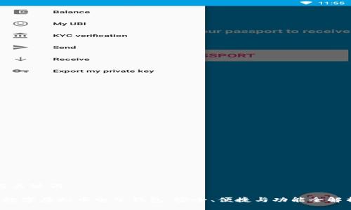 与关键词

 数字虚拟币电子钱包：安全、便捷与功能全解析