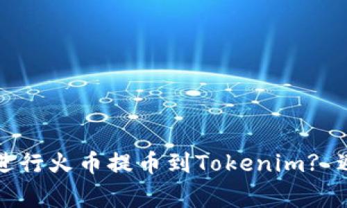 如何正确选择链进行火币提币到Tokenim? 避免常见错误指南