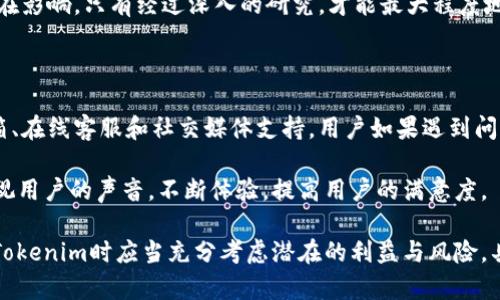   什么是Tokenim？了解它的真实情况和潜在风险 / 
 guanjianci Tokenim, 投资, 加密货币, 风险, 区块链 /guanjianci 

在如今这个数字化的时代，区块链技术和加密货币逐渐成为主流话题。随着加密货币市场的发展，各种新兴的项目层出不穷，其中Tokenim就是一个引起了不少人关注的概念。它承诺为用户提供一种新的投资方式与更高效的资产管理体验。然而，Tokenim真的靠谱吗？接下来，我们将探讨Tokenim的各个方面，并为您解答在使用Tokenim时可能面临的疑惑和风险。

一、什么是Tokenim？

Tokenim是一个基于区块链的投资平台，致力于为用户提供一种简单、安全的方式来投资和管理加密货币和其他数字资产。它综合了智能合约技术，以确保交易的透明性和安全性。用户可以通过Tokenim上的操作，方便地购买和出售各种加密货币，同时还可以利用平台提供的一系列工具来分析市场趋势、评估投资风险。

Tokenim的目标是让普通用户也能参与到加密货币投资中来，而不仅仅是那些专业的投资者。通过用户友好的界面和简化的操作流程，Tokenim试图降低进入门槛，让更多的人能够轻松进入这个市场。

二、Tokenim的潜在好处

Tokenim作为一个投资平台，提供了一些潜在的好处，吸引了许多用户的关注：

1. **易于使用**：Tokenim的界面设计简洁易懂，普通用户可以轻松上手，无需复杂的技术知识。这极大地降低了参与加密市场的门槛。

2. **安全性**：区块链技术的应用使得每一笔交易都能够被记录并确认，降低了欺诈和黑客攻击的风险。同时，Tokenim也采用了一些安全措施来保护用户的资产。

3. **多样性**：Tokenim支持多种数字资产的交易和投资，用户可以在一个平台上方便地管理他们的资产，而不需要在多个平台之间反复切换。

4. **社区支持**：Tokenim通常会拥有一个活跃的用户社区，用户可以互相交流经验，分享投资策略，从而提升投资的成功率。

三、Tokenim的潜在风险

尽管Tokenim具有许多潜在优势，但在投资前，用户也应当了解其风险和潜在问题：

1. **市场风险**：加密货币市场的波动性极高，用户在Tokenim上进行任何投资都有可能遭受损失。这意味着，即使平台本身是安全的，但投资损失的风险仍然存在。

2. **技术风险**：如同任何在线平台一样，Tokenim也可能面临技术故障或网络攻击。如果遭遇黑客入侵，用户的资产可能会面临丢失的风险。

3. **法律风险**：在不同国家和地区，加密货币的法律地位可能有所不同。用户在使用Tokenim时，需确保其操作符合当地的法律法规，以避免潜在的法律责任。

4. **项目透明度**：一些新兴项目可能缺乏透明度，用户在投资时应仔细审查项目背后的团队和技术，避免被投机性质的项目所欺骗。

四、常见问题解答

接下来，我们将探讨一些用户在使用Tokenim时可能会问到的问题，帮助大家更好地理解这个平台。

问题一：Tokenim的投资门槛高吗？

对于许多普通用户来说，投资的门槛是一个重要因素。Tokenim的设计理念是降低门槛，让更多的人参与到加密货币的投资中。通常，Tokenim允许用户根据自己的经济情况选择投入的资金，不会像传统的投资渠道那样要求较高的起步资金。这使得即使是新手用户也能轻松上手。他们可以从小额投资开始，逐步累积经验。

此外，Tokenim还提供了一系列的教育资源和市场分析工具，可以帮助用户更好地理解加密货币市场动态，以便他们做出明智的投资决策。无论用户的投资经验如何，都能够通过Tokenim来实现自己的投资目标。

问题二：如何确保Tokenim的安全性？

安全性是投资过程中最为关注的一个环节。Tokenim为了保护用户的资产，采取了一些有效的安全措施。例如，平台使用多重验证系统来提升账户安全性，要求用户在登录和进行交易时输入多个认证信息。此外，Tokenim平台上的所有交易都会被记录在区块链上，大大提高了交易的透明度。

用户在使用Tokenim时，应该定期检查自己的账户活动，及时发现任何可疑行为。此外，强烈建议用户使用安全的密码，并开启两步验证，以最大程度地保护账户免受未经授权访问的风险。

问题三：Tokenim的手续费如何？

费用是影响用户决定的一个关键因素。通常，Tokenim会根据不同的交易类型收取一定的手续费。这些费用可能包括交易费用、提款费用等。在使用平台前，用户应当仔细查看相关的费用结构，以便合理规划自己的投资。

尽管Tokenim的手续费可能相对较低，但用户在进行投资时仍应考虑这些费用对投资收益的影响。了解费用的构成能够帮助用户更好地评估不同投资策略的实际收益。

问题四：如何选择Tokenim上的投资项目？

在Tokenim平台上，用户会发现有许多不同的投资项目可供选择。选择合适的项目需要一定的研究和分析。用户可以从多个角度来评估项目的潜力，例如团队背景、技术白皮书、市场需求等。

建议用户在做出投资决策前，充分了解该项目的目标和发展路线，查看相关的社区反馈和市场评价。此外，用户可以关注相关新闻，了解市场的变化对项目的潜在影响。只有经过深入的研究，才能最大程度地降低投资风险，并获得可观的收益。

问题五：Tokenim怎样处理用户的投诉和反馈？

在使用过程中，用户可能会遇到各种问题，因此Tokenim需要建立一个有效的客服体系来处理用户的投诉和反馈。通常，Tokenim会提供多种联系方式，包括邮箱、在线客服和社交媒体支持。用户如果遇到问题，应当迅速联系客户支持。

有效的反馈机制不仅能够及时解决用户的问题，还能够帮助Tokenim不断改进其服务。用户的建议和意见是推动平台进步的重要因素，因此Tokenim通常会重视用户的声音，不断体验，提高用户的满意度。

综上所述，Tokenim作为一个新兴的投资平台，提供了一系列便利的功能和良好的用户体验，吸引了越来越多的用户。但同时也存在风险，用户在决定是否使用Tokenim时应当充分考虑潜在的利益与风险，具备足够的谨慎态度来进行投资。