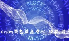 全面解析Tokenim钱包消息中心：功能、特点与使用