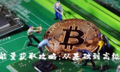 Tokenim能量获取攻略：从基础到高级的全解析