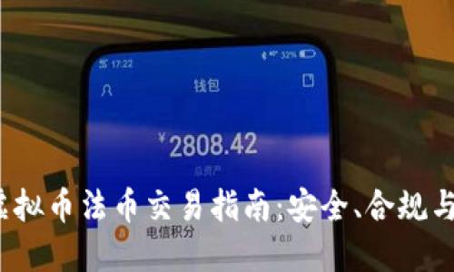 2022年虚拟币法币交易指南：安全、合规与最佳实践