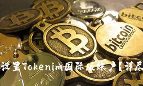 如何设置Tokenim国际版账户？详尽指南
