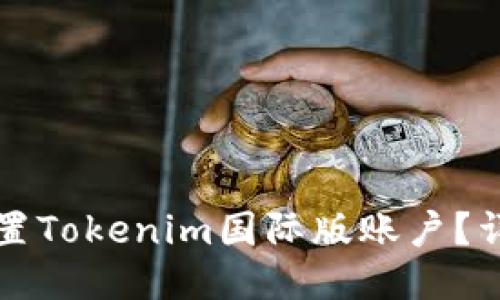如何设置Tokenim国际版账户？详尽指南