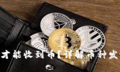 Tokenim多久才能收到币？详解币种发放时间与过程