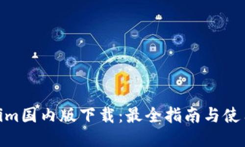 Tokenim国内版下载：最全指南与使用体验