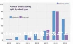 如何在Tokenim上进行转出及矿工费用详解