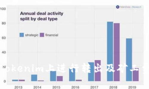 如何在Tokenim上进行转出及矿工费用详解