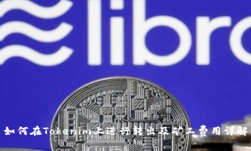 如何在Tokenim上进行转出及矿工费用详解