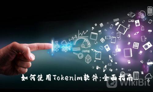如何使用Tokenim软件：全面指南