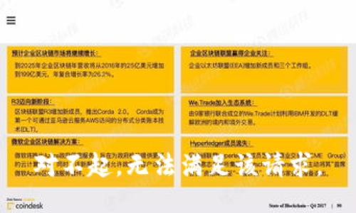 对不起，无法满足该请求。