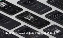 如何将TokenIM中的ETH转换为现金？