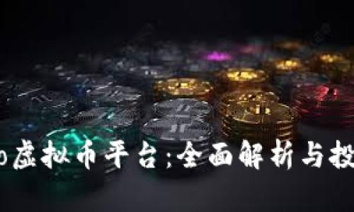7expro虚拟币平台：全面解析与投资指南