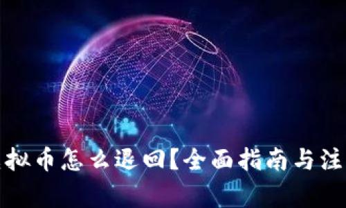 投资虚拟币怎么退回？全面指南与注意事项