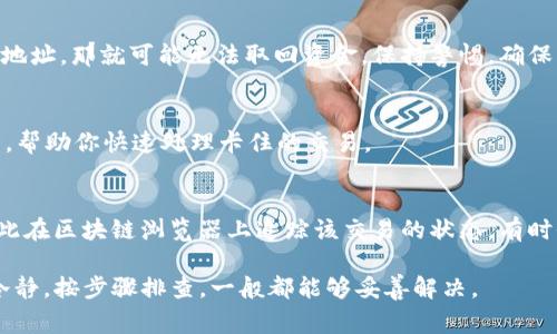   如何将Tokenim钱包中的资产转移到TP钱包？手续费及操作指南 / 

 guanjianci Tokenim钱包, TP钱包, 加密货币转账, 手续费 /guanjianci 

在数字货币快速发展的今天，越来越多的用户开始使用加密货币进行投资和交易。其中，Tokenim钱包和TP钱包是较受欢迎的两款加密货币钱包。许多人可能会问：将Tokenim钱包中的资产转移到TP钱包需要手续费吗？本文将为大家详细解答这一问题，并提供相关操作指南。

一、什么是Tokenim钱包和TP钱包？
Tokenim钱包是一款为加密货币用户提供的多功能钱包，支持多种主流加密货币的存储和管理。用户可以在Tokenim钱包中轻松进行交易、转账及投资等操作。Tokenim钱包还具有用户友好的界面，方便用户操作，同时也支持多语言，服务全球用户。

TP钱包是一个另一款广受欢迎的多币种钱包，支持包括以太坊（ETH）、比特币（BTC）、数字资产等各种加密货币。TP钱包拥有安全、快速、易操作的特点，用户可以便捷地进行转账、交易、资产管理等。同时，TP钱包还提供了去中心化的功能，用户的资产控制在自己手中，安全性较高。

二、将Tokenim钱包资产转移到TP钱包的操作步骤
将Tokenim钱包中的资产转移到TP钱包并不是复杂的过程。以下是详细的操作步骤：

1. **准备工作**
在开始转账之前，请确保你已经下载并安装了Tokenim钱包和TP钱包，并且在两个钱包中都完成了注册和身份验证。此外，请确保你拥有足够的加密货币来支付可能产生的手续费。

2. **获取TP钱包地址**
打开TP钱包，进入“接收”页面，找到你的TP钱包地址。这个地址是一个长串的字母和数字组合，它是你在TP钱包接收资产的唯一标识。请务必确认你选择的是正确的加密货币地址，以免造成资产损失。

3. **打开Tokenim钱包进行转账**
打开Tokenim钱包，选择你想要转移的资产，点击“转账”选项。在输入框中填写TP钱包地址，并输入你要转移的金额。注意，确保余额足够支付金额及任何可能的手续费。

4. **确认交易信息**
在提交转账之前，请仔细核对所填写的信息，包括TP地址、转账金额和手续费等。确认无误后，点击“确认”提交交易。

5. **等待交易确认**
一旦交易提交，通常会显示交易状态。等待网络确认交易，资金就会从Tokenim钱包转到TP钱包。这个过程的时间取决于网络的繁忙程度，一般来说，从几分钟到半小时不等。

三、转账需要手续费吗？
是的，转账通常会涉及一定的手续费。这些手续费是由区块链网络收取的，而不是由你使用的钱包平台收取的。手续费的数额通常是根据网络的繁忙程度、交易的大小和所使用的货币种类来计算的。

手续费会被支付给矿工（或验证者），以促进交易的处理和确认。不同的币种手续费差异很大，因此在转账之前，请检查一下当前的手续费标准。

如果你的资产数量比较小，手续费可能会相对较高，这也会影响到你的实际转账利益。在转账之前，建议你确认手续费的标准，并根据自己的实际情况决定是否进行转账。

四、可能出现的常见问题及解决方案

1. 转账失败时该怎么办？
转账过程中可能遇到失败的情况，比如输入了错误的地址、网络异常或手续费不足。如果转账失败，请根据以下步骤处理：
首先检查转账记录，确认是否确实失败，以及失败的原因。如果是因为地址错误，请勿尝试再次转账，确保新地址的正确性。若是网络问题，请等待一段时间再尝试。同时，如果是因为手续费不足，可以尝试增加手续费的设置。

2. 如何提高转账速度？
如果转账速度较慢，首先可以选择提高手续费（亦即“打赏”给矿工），这样可以提高交易的优先级，增加交易被迅速处理的可能性。此外，选择在人流量较少的时段进行交易也是一个明智之举。

3. 转账的钱会丢失吗？
正常情况下，只要你填写正确的TP钱包地址，资金不会丢失。如果没有确认交易是不必担心的，待网络恢复后可以继续确认。不过如果你填写了错误地址，那就可能无法取回资金。保持警惕，确保每一步都核对确认。

4. 为什么我的交易卡住了？
交易卡住的原因通常是网络拥堵或手续费设置过低。若出现这种状况，可以通过增加手续费来提高确认速度。某些钱包平台也可能提供“加速”功能，帮助你快速处理卡住的交易。

5. 转账不到账如何处理？
如果转账一直未到账，首先请等待一段时间，确认交易是否已被网络确认。如果长时间未到账，可以在Tokenim钱包的转账记录中查看交易哈希，借此在区块链浏览器上追踪该交易的状态。有时候，转账过程中的网络问题会导致交易延迟，但只要交易被确认，它会最终到账。如果长时间仍无进展，可以联系Tokenim或TP钱包的客服寻求帮助。

本文提供了从Tokenim钱包向TP钱包转账的详细指南，并解答了一些常见问题，希望能为用户提供便利。无论在转账的过程中遇到何种问题，保持冷静，按步骤排查，一般都能够妥善解决。