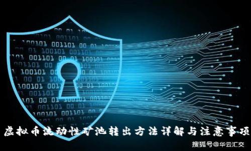 虚拟币流动性矿池转出方法详解与注意事项