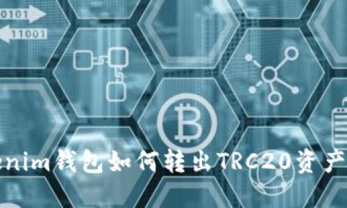 Tokenim钱包如何转出TRC20资产详解