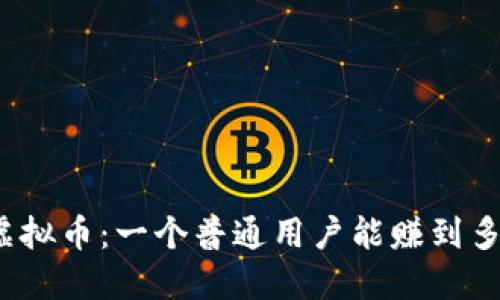 倒卖虚拟币：一个普通用户能赚到多少钱？