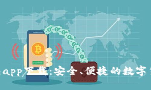 Tokenim钱包app下载：安全、便捷的数字货币管理工具