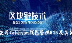 如何使用Tokenim钱包管理ETH及其优缺点