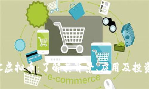 CDMC虚拟币：了解其背景、应用及投资潜力