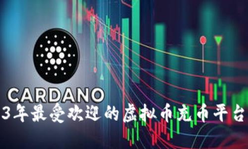 2023年最受欢迎的虚拟币充币平台推荐