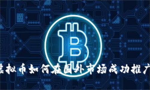 虚拟币如何在国外市场成功推广？