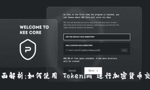 全面解析：如何使用 Tokenim 进行加密货币交易