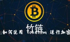全面解析：如何使用 Tokenim 进行加密货币交易
