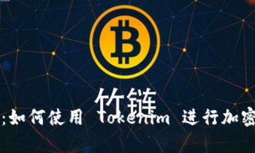 全面解析：如何使用 Tokenim 进行加密货币交易