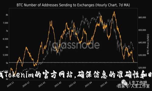 关于“Tokenim”的官网地址，我并没有实时的网络访问能力，因此无法提供最新的官网链接。建议您通过网络搜索来查找Tokenim的官方网站，确保信息的准确性和时效性。一般来说，您可以在搜索引擎中输入“Tokenim 官网”来获取相关信息。同时，请注意确认网站的安全性和可信度。