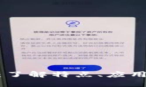 CEC虚拟币：了解特点、应用与投资潜力