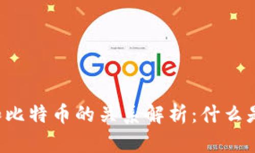 虚拟币和比特币的关系解析：什么是虚拟币？