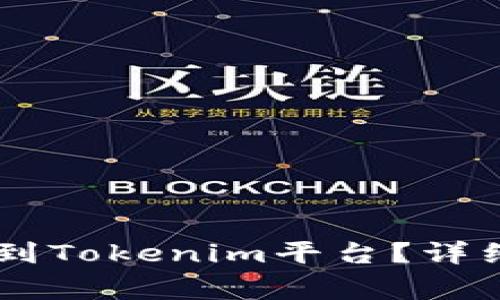如何将SHIB转账到Tokenim平台？详细指南与注意事项