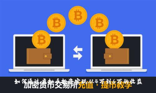 如何通过虚拟币投资实现从4万到6万的收益